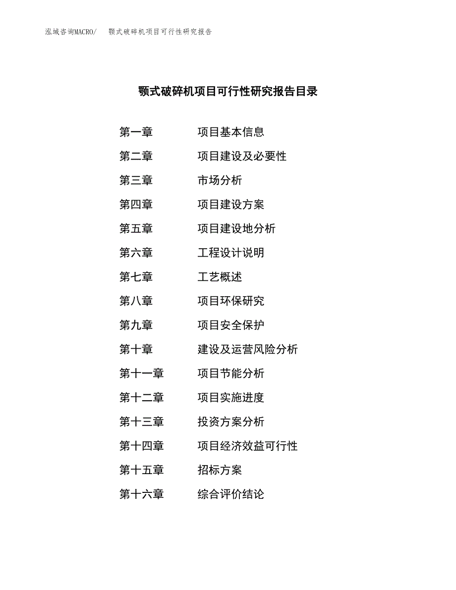 颚式破碎机项目可行性研究报告（总投资9000万元）（38亩）_第2页