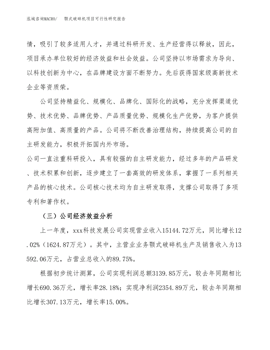 颚式破碎机项目可行性研究报告（总投资9000万元）（38亩）_第4页