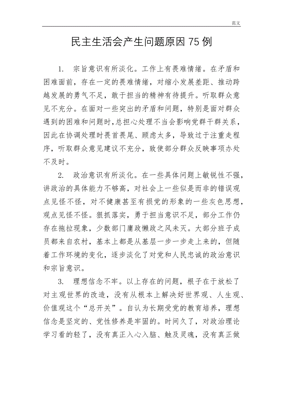 【范文】对照检查产生问题原因例_第1页