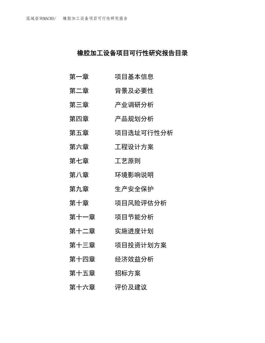 橡胶加工设备项目可行性研究报告（总投资17000万元）（86亩）_第2页