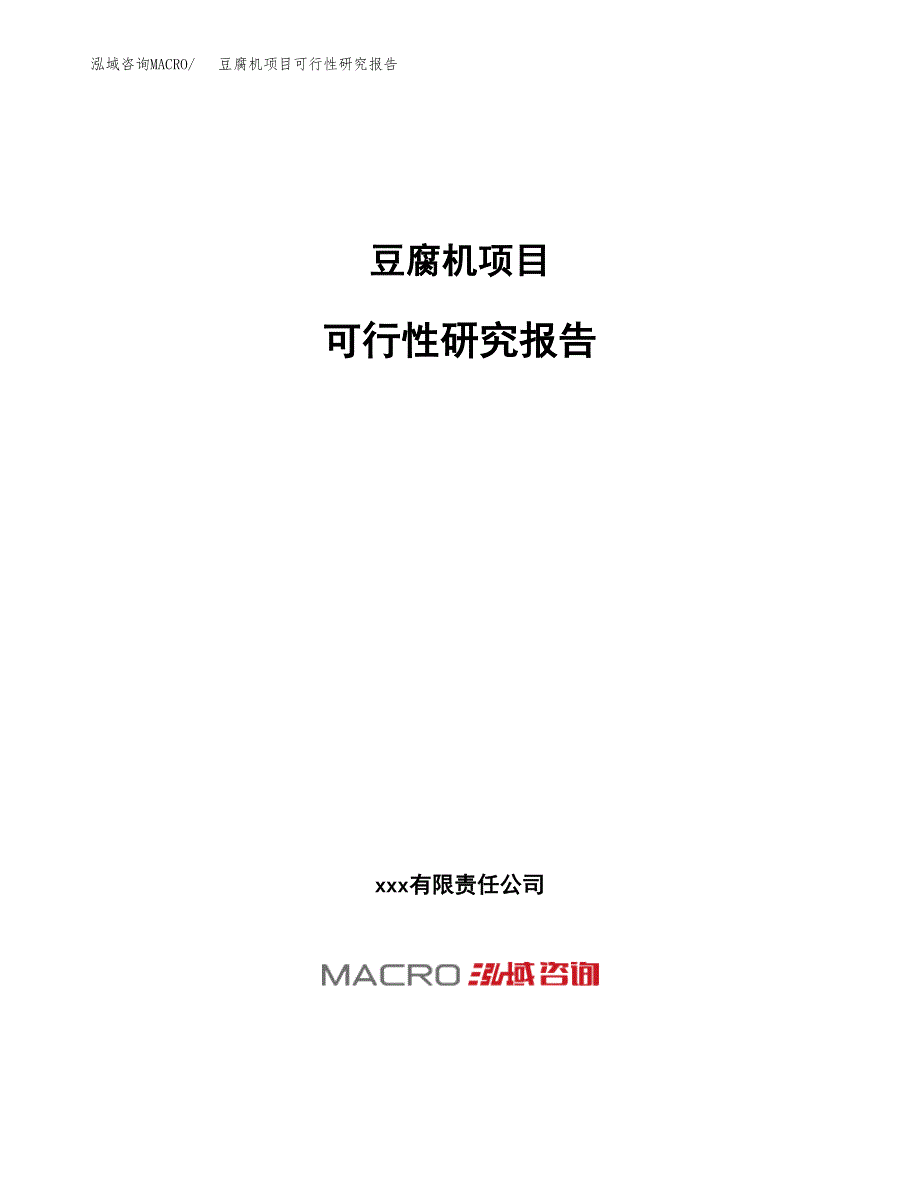 豆腐机项目可行性研究报告（总投资11000万元）（48亩）_第1页