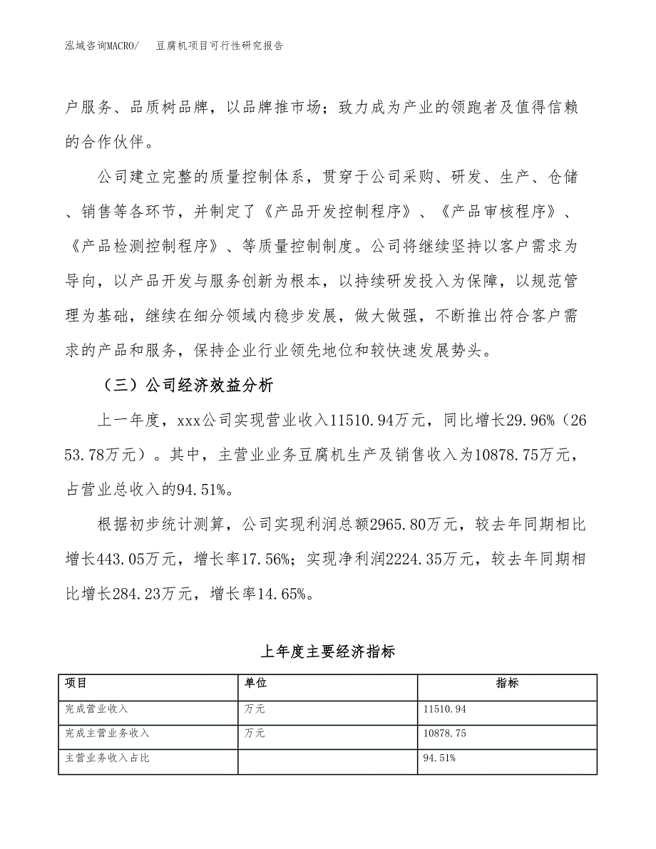 豆腐机项目可行性研究报告（总投资11000万元）（48亩）_第4页