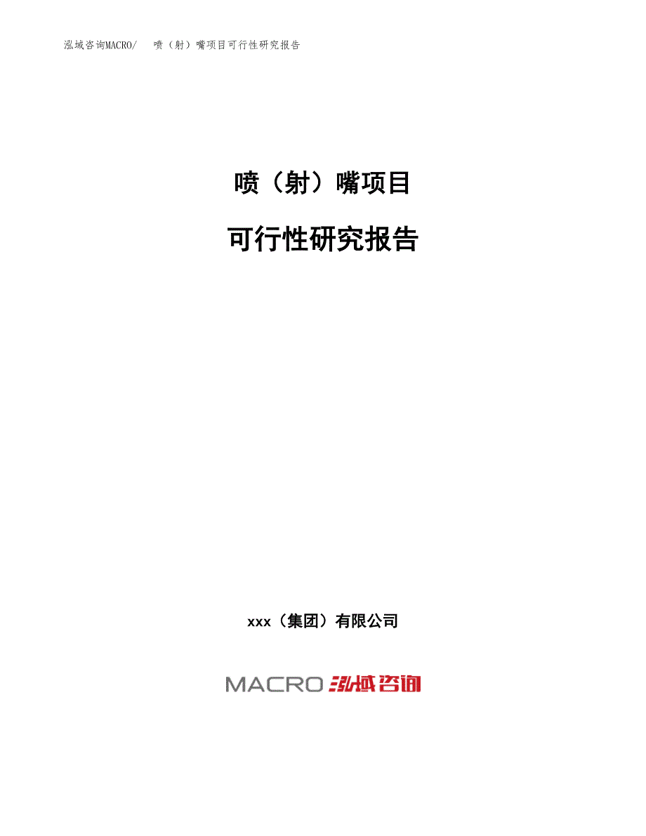 喷（射）嘴项目可行性研究报告（总投资14000万元）（66亩）_第1页