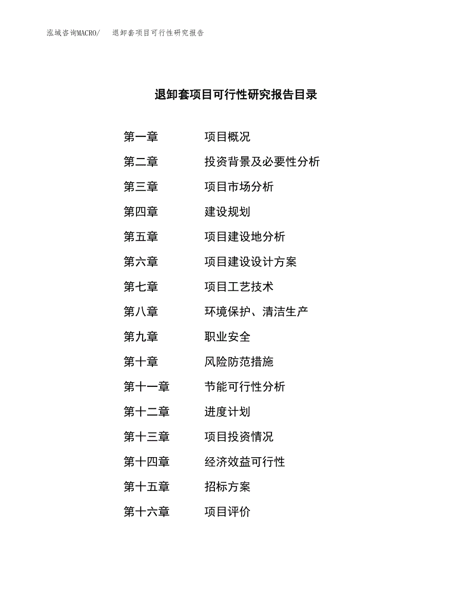 退卸套项目可行性研究报告（总投资21000万元）（84亩）_第2页