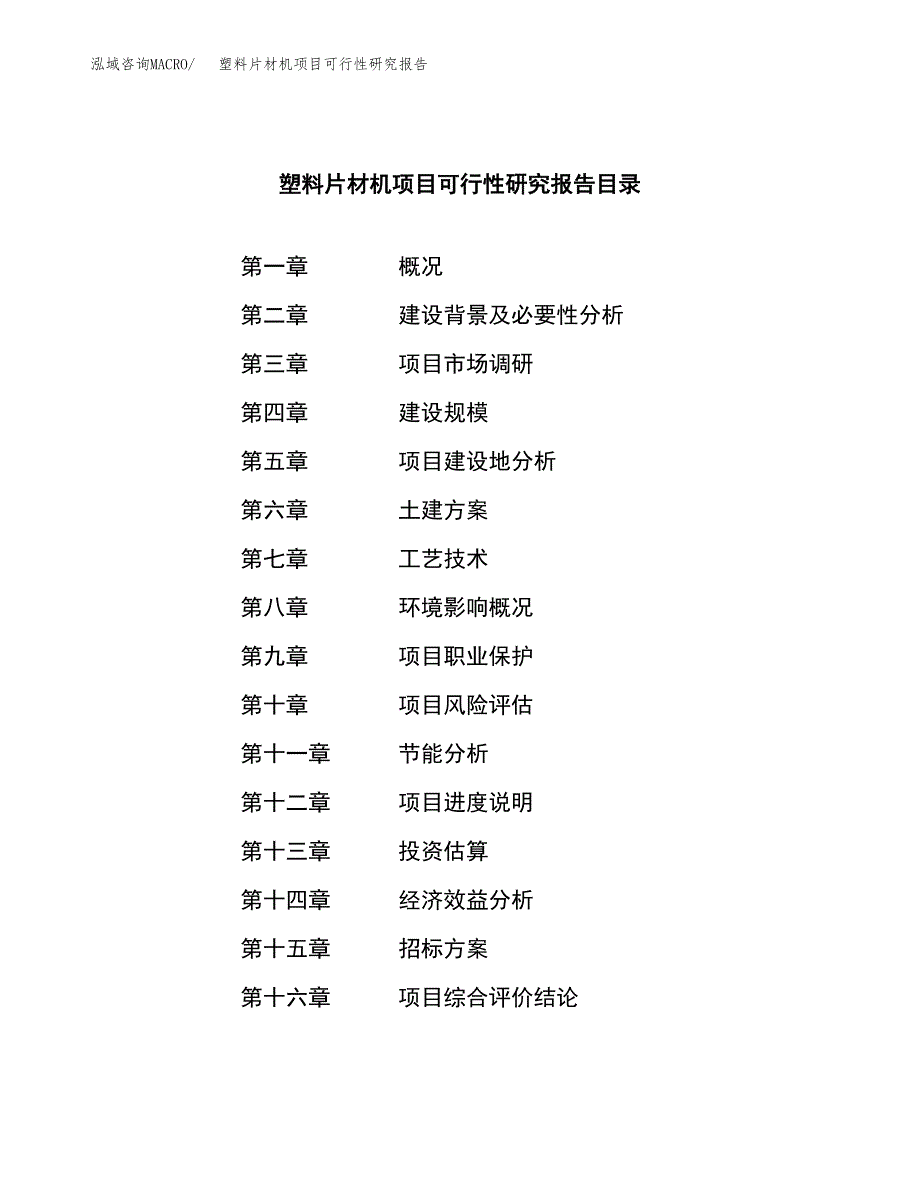 塑料片材机项目可行性研究报告（总投资7000万元）（33亩）_第2页