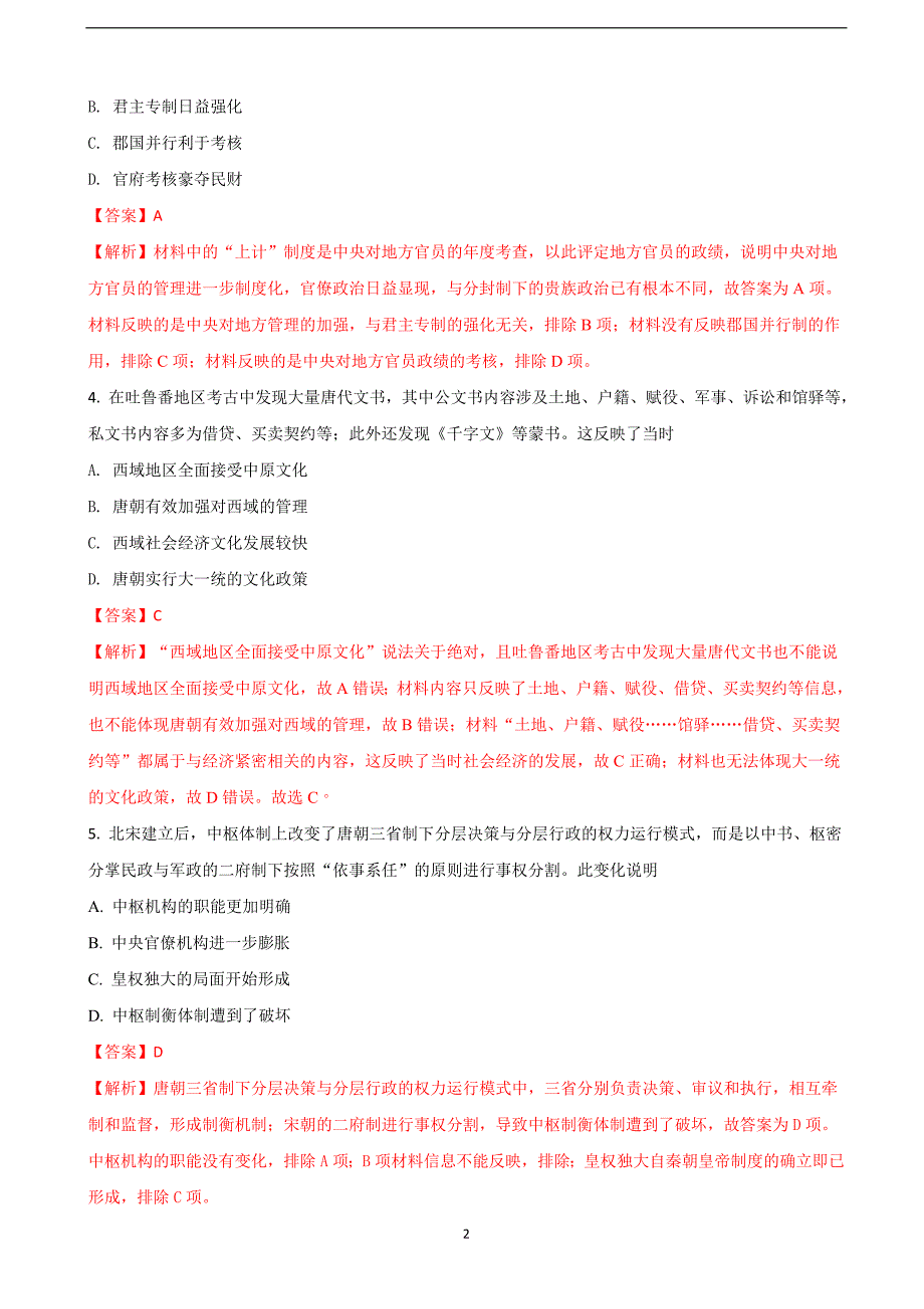 2018年高三高考考前浏览题历史试题（必修一）（解析版）.doc_第2页