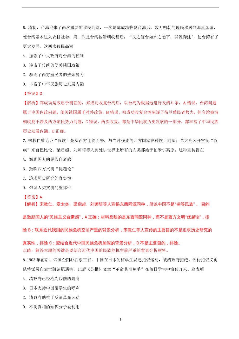 2018年高三高考考前浏览题历史试题（必修一）（解析版）.doc_第3页