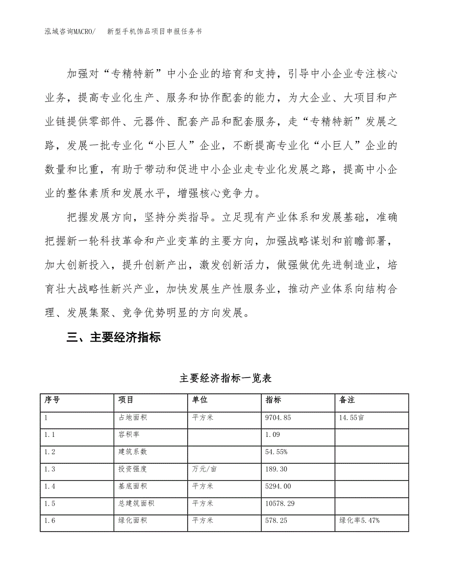 新型手机饰品项目申报任务书.docx_第4页