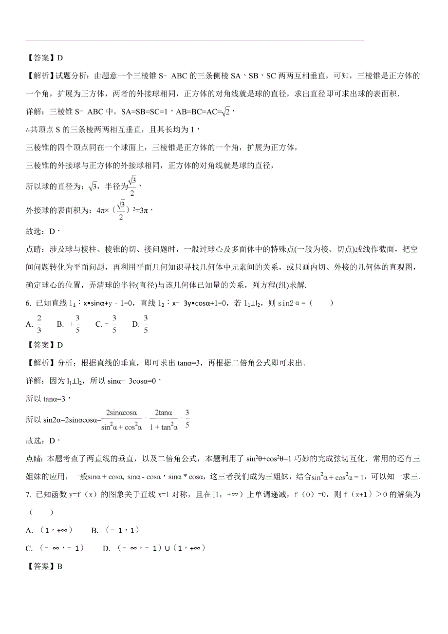 云南省玉溪市2017-2018学年高一下学期第二次月考数学（文）试题（解析版）_第3页