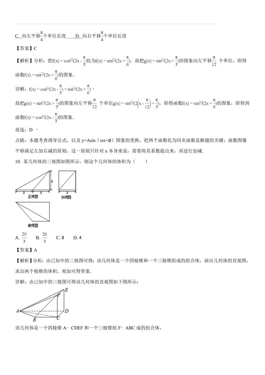 云南省玉溪市2017-2018学年高一下学期第二次月考数学（文）试题（解析版）_第5页