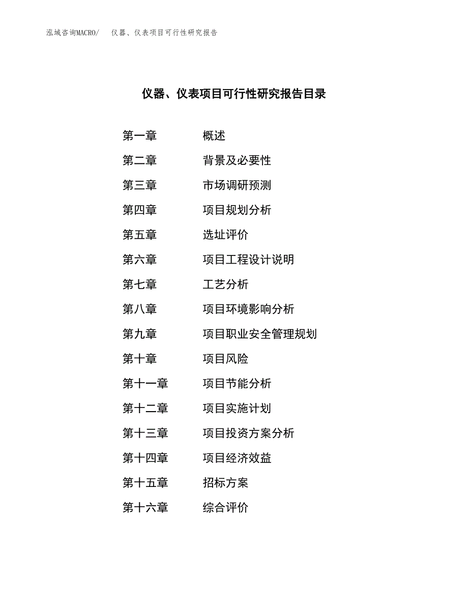 仪器、仪表项目可行性研究报告（总投资18000万元）（78亩）_第2页