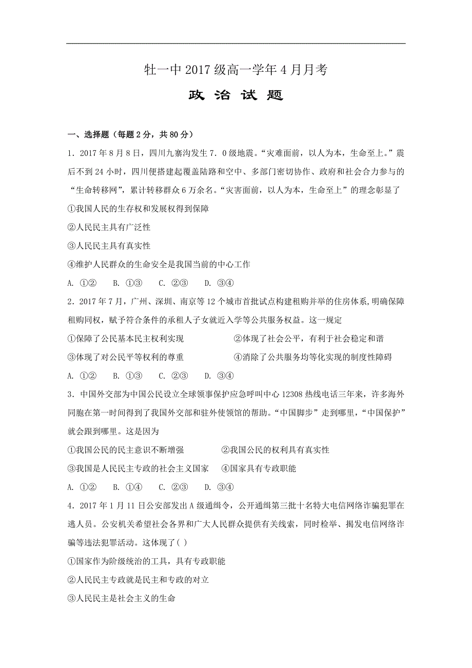 2017-2018年黑龙江省高一4月月考政治试题.doc_第1页