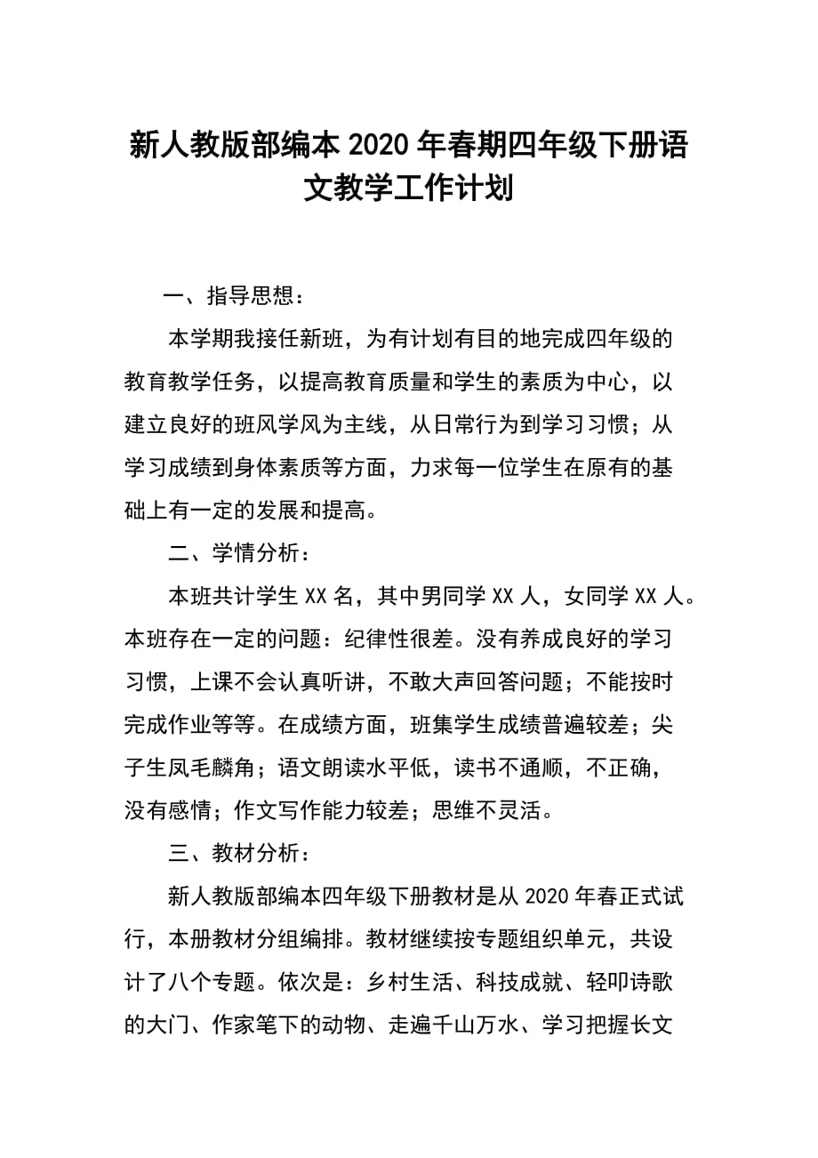 新人教版部编本2020年春期四年级下册语文教学工作计划含教学进度安排_第1页