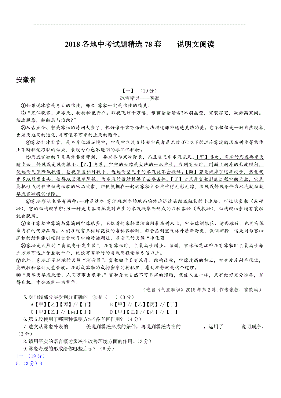 2018届全国78套中考语文真题分类汇编：说明文阅读（含答案解析）_第1页