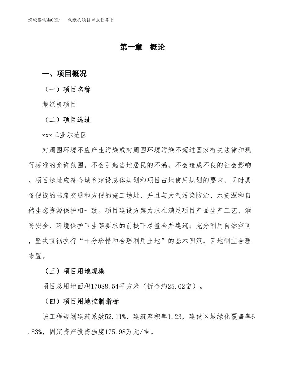 裁纸机项目申报任务书.docx_第1页