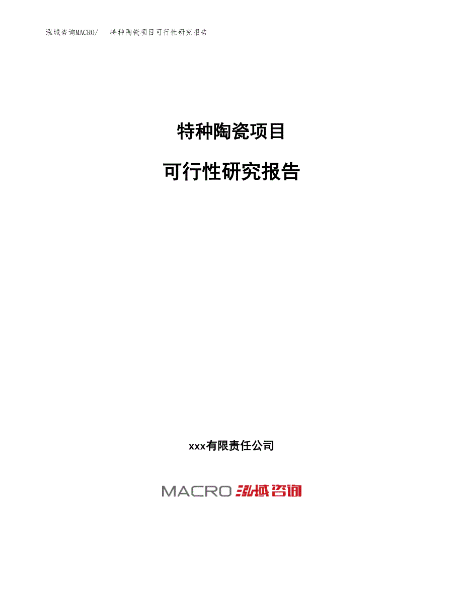 特种陶瓷项目可行性研究报告（总投资19000万元）（89亩）_第1页