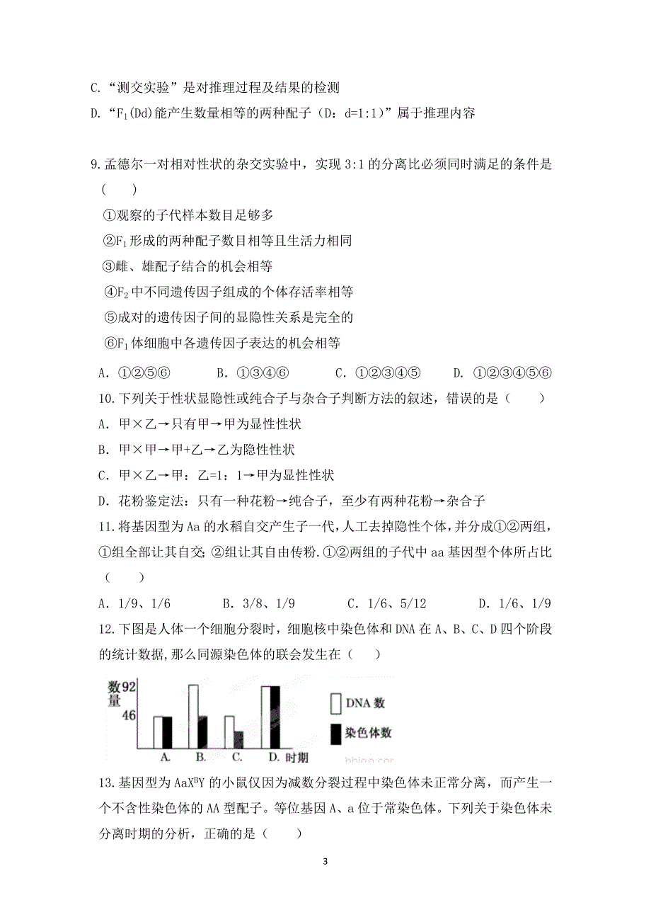 2017-2018年黑龙江省高一下学期第三次阶段检测生物 卷 .doc_第3页