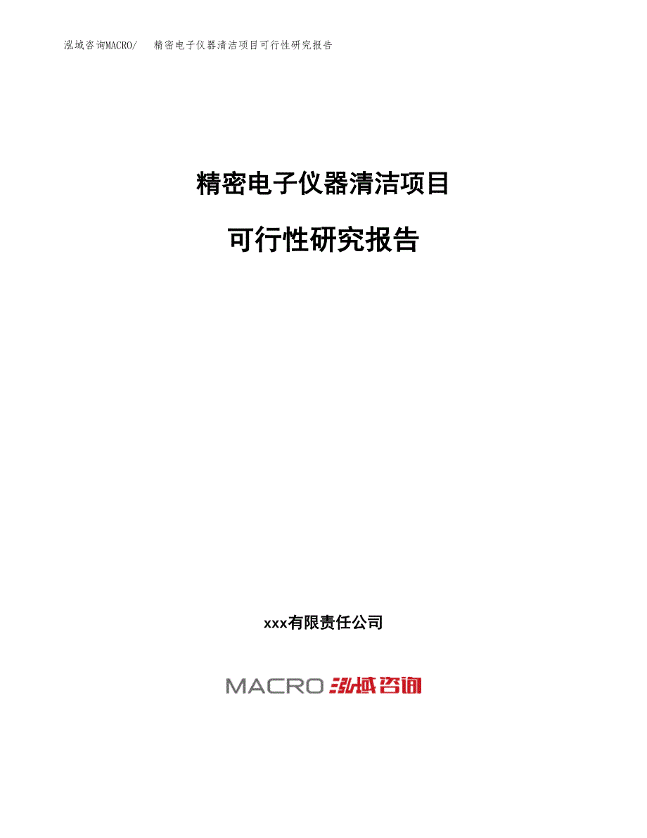 精密电子仪器清洁项目可行性研究报告（总投资20000万元）（85亩）_第1页