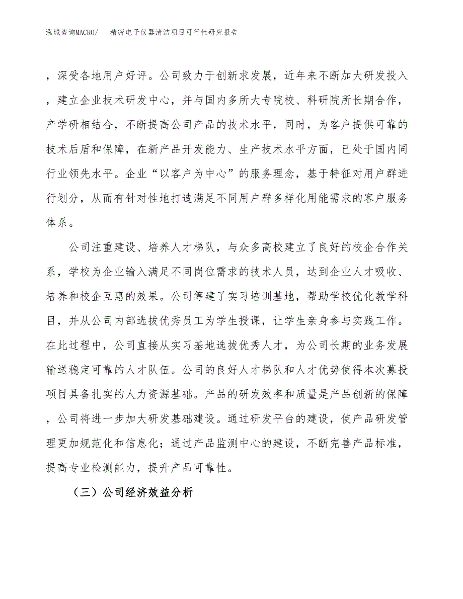 精密电子仪器清洁项目可行性研究报告（总投资20000万元）（85亩）_第4页