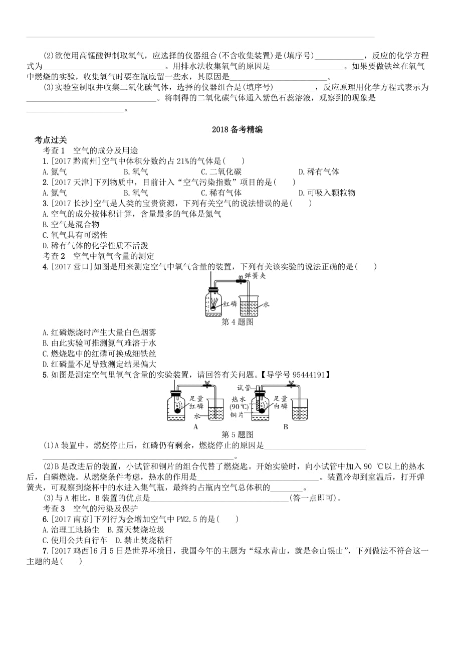 2018届中考化学复习第2讲空气氧气练习（附答案）_第2页