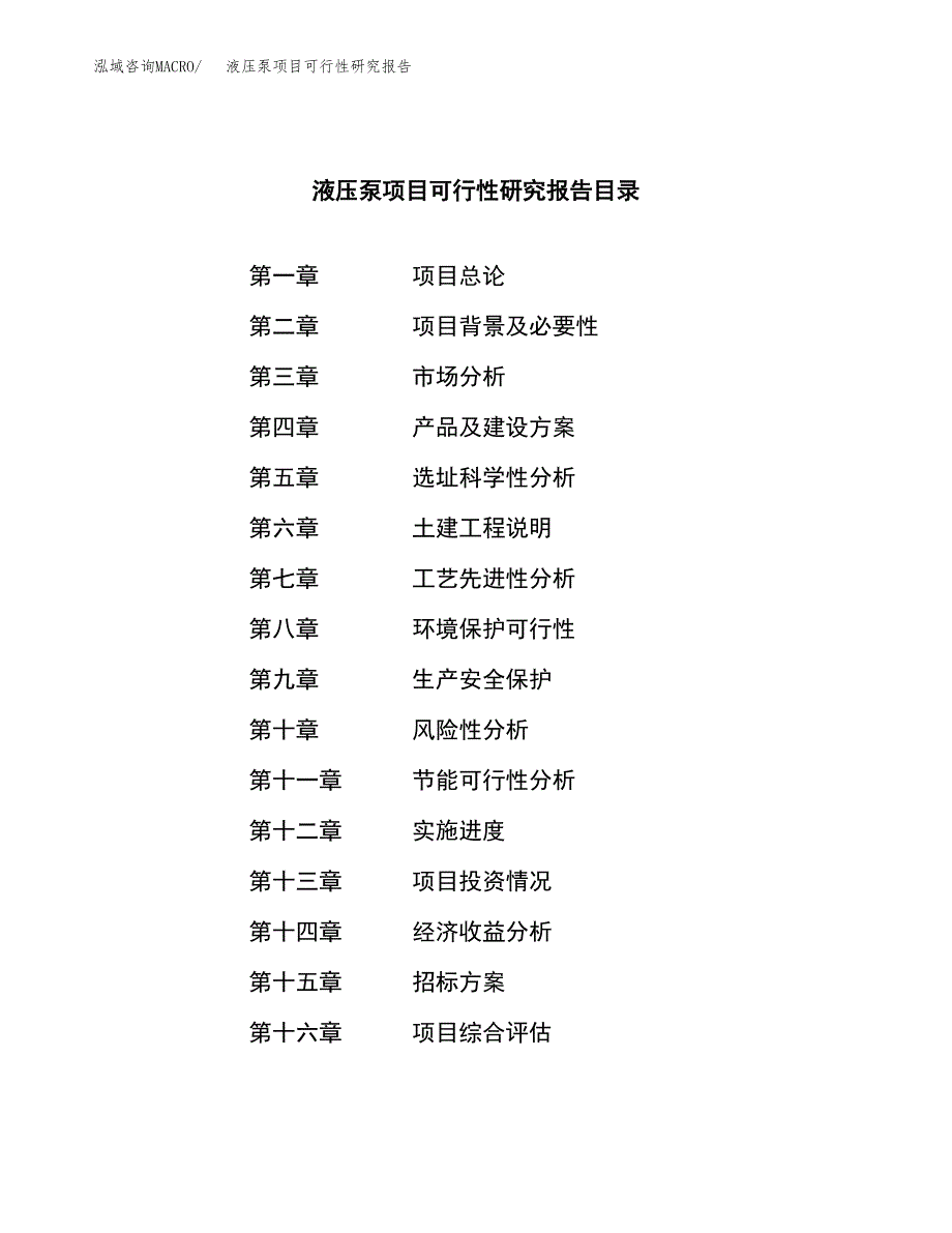 液压泵项目可行性研究报告（总投资19000万元）（72亩）_第2页