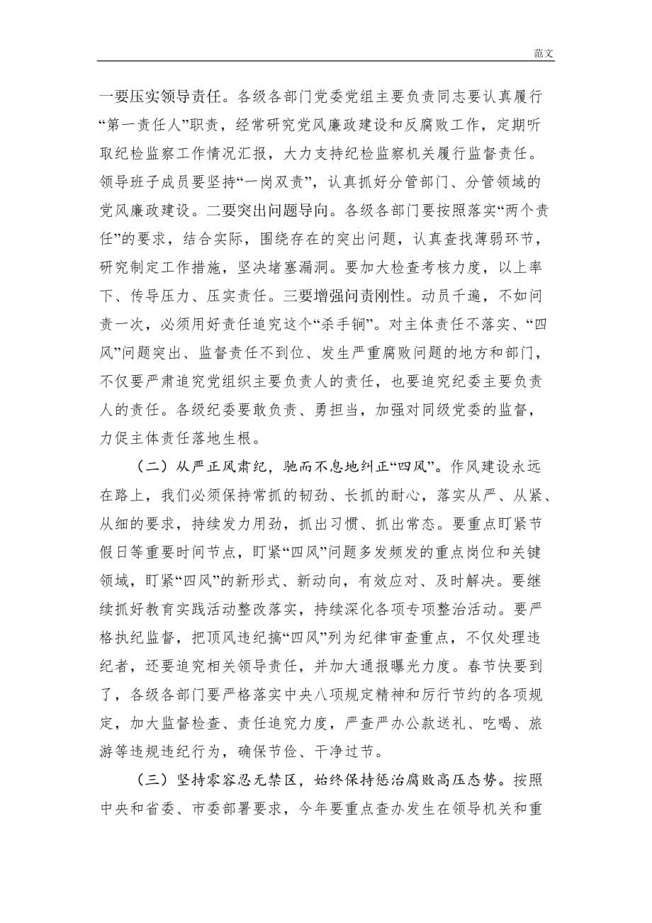 【范文】县委书记在县纪委全会上的讲话_第5页