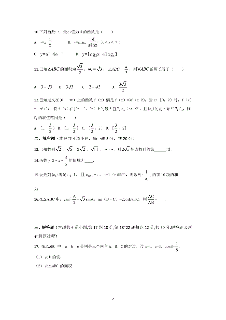 2017-2018年湖北省部分重点中学高一下学期期中考试数学试卷（理科）.doc_第2页