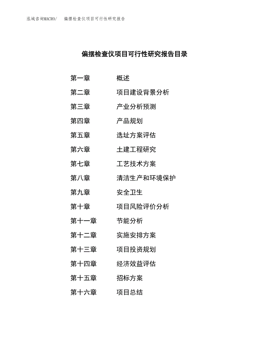 偏摆检查仪项目可行性研究报告（总投资3000万元）（11亩）_第2页