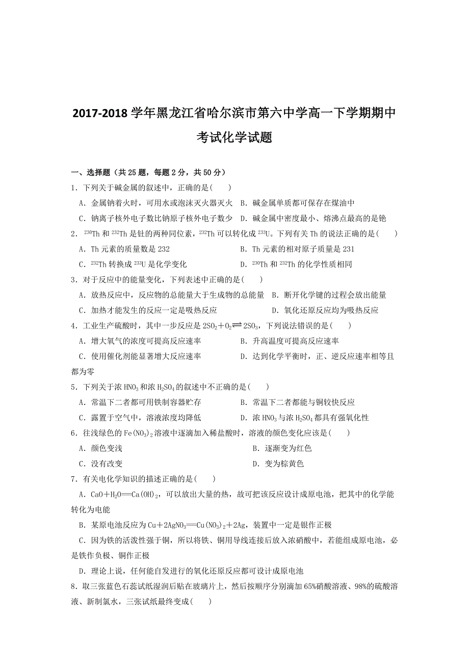 2017-2018年黑龙江省高一下学期期中考试化学试题.doc_第1页