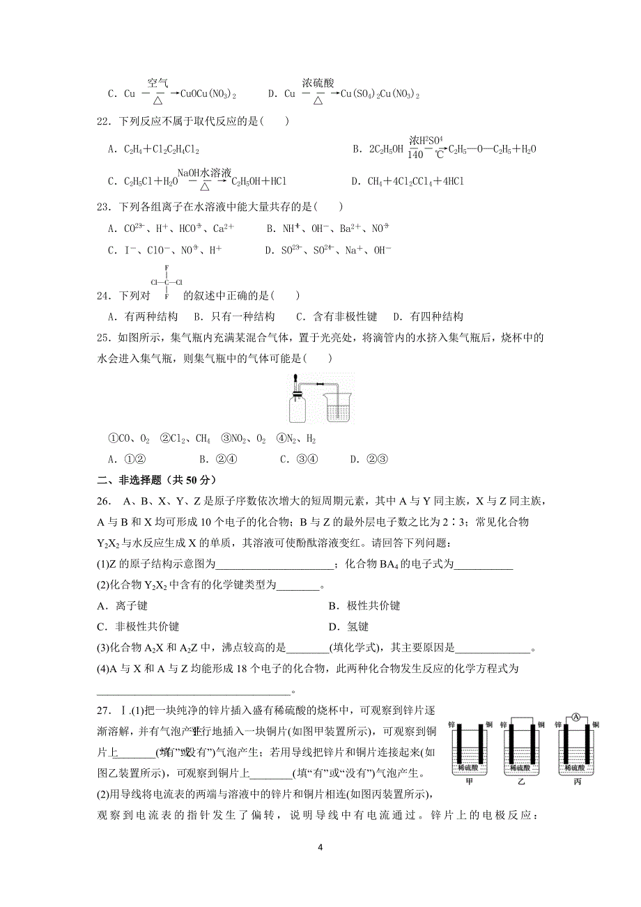 2017-2018年黑龙江省高一下学期期中考试化学试题.doc_第4页