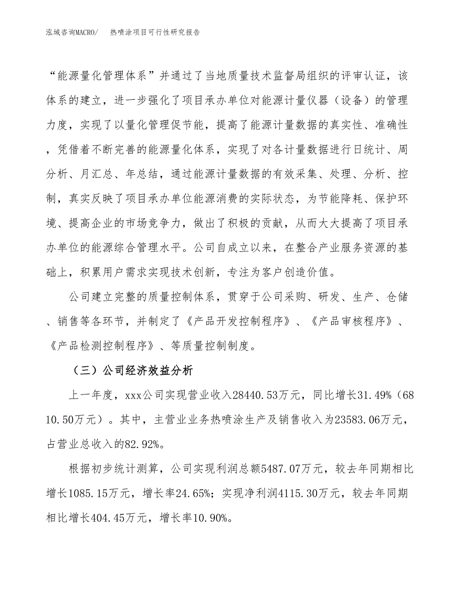 热喷涂项目可行性研究报告（总投资18000万元）（77亩）_第4页