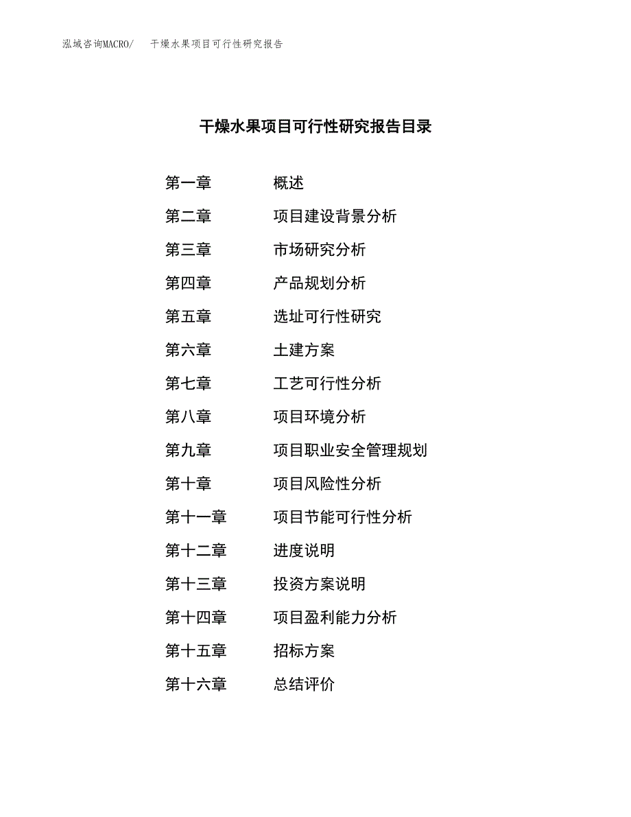 干燥水果项目可行性研究报告（总投资7000万元）（37亩）_第2页