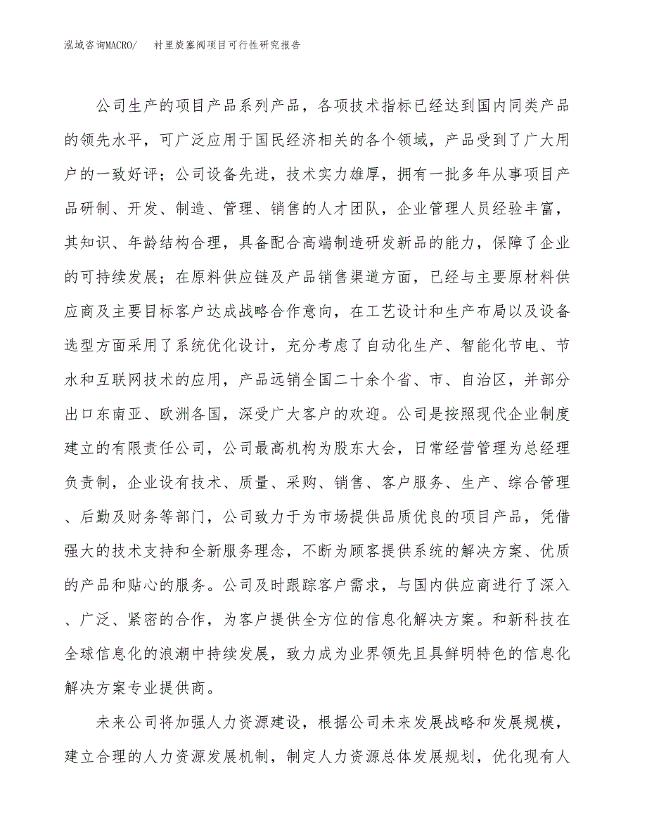 衬里旋塞阀项目可行性研究报告（总投资8000万元）（30亩）_第4页