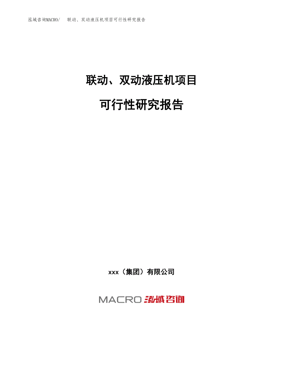 联动、双动液压机项目可行性研究报告（总投资15000万元）（69亩）_第1页