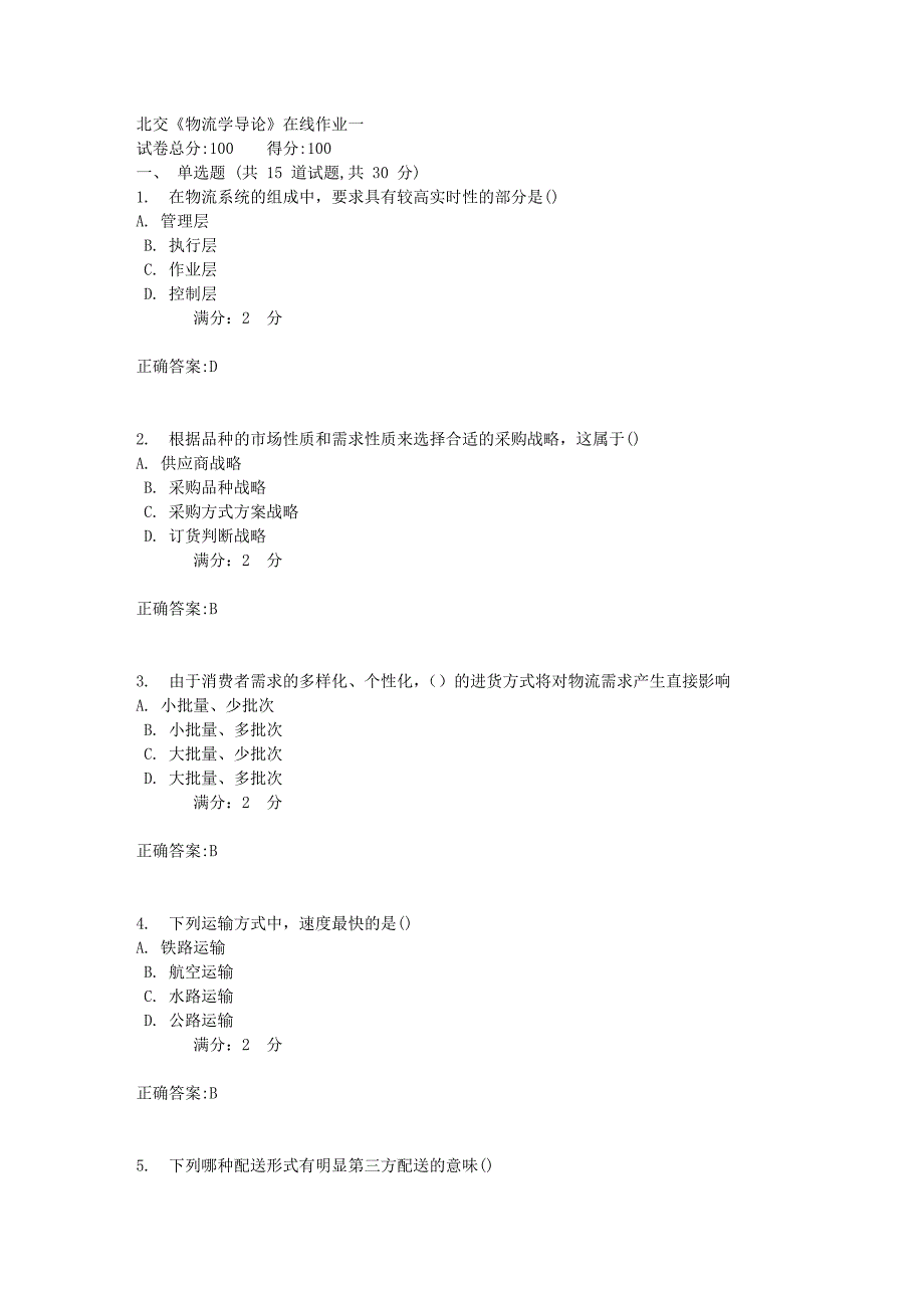 北交《物流学导论》在线作业一1_第1页