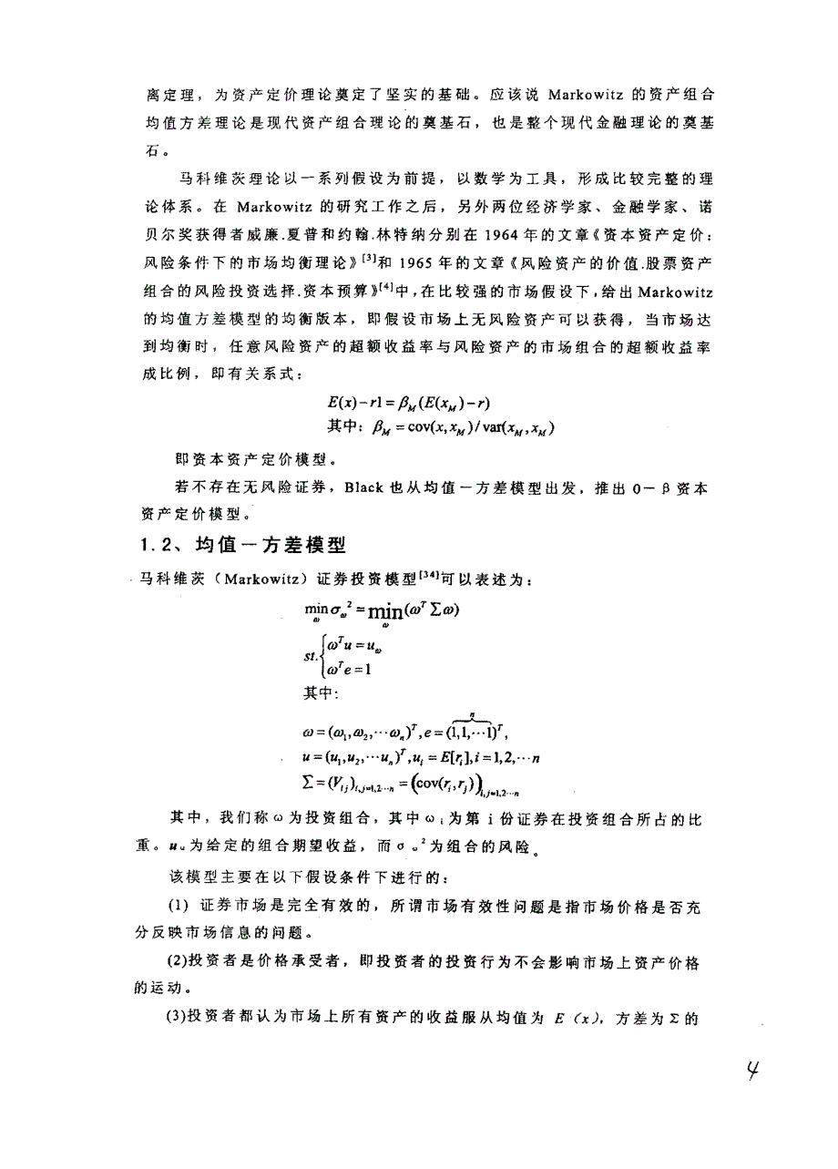 markowitz模型的两种改进以及实证分析_第4页