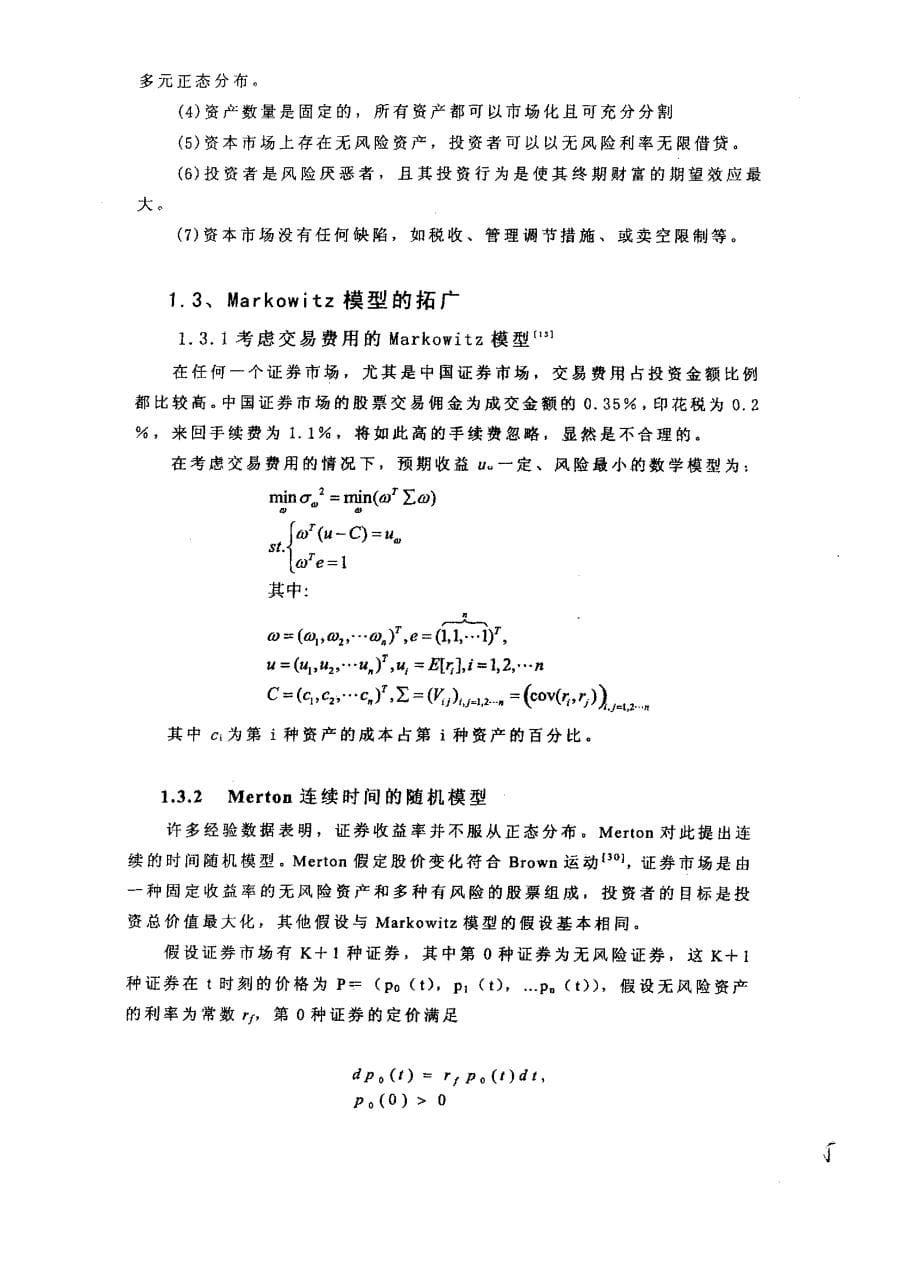 markowitz模型的两种改进以及实证分析_第5页