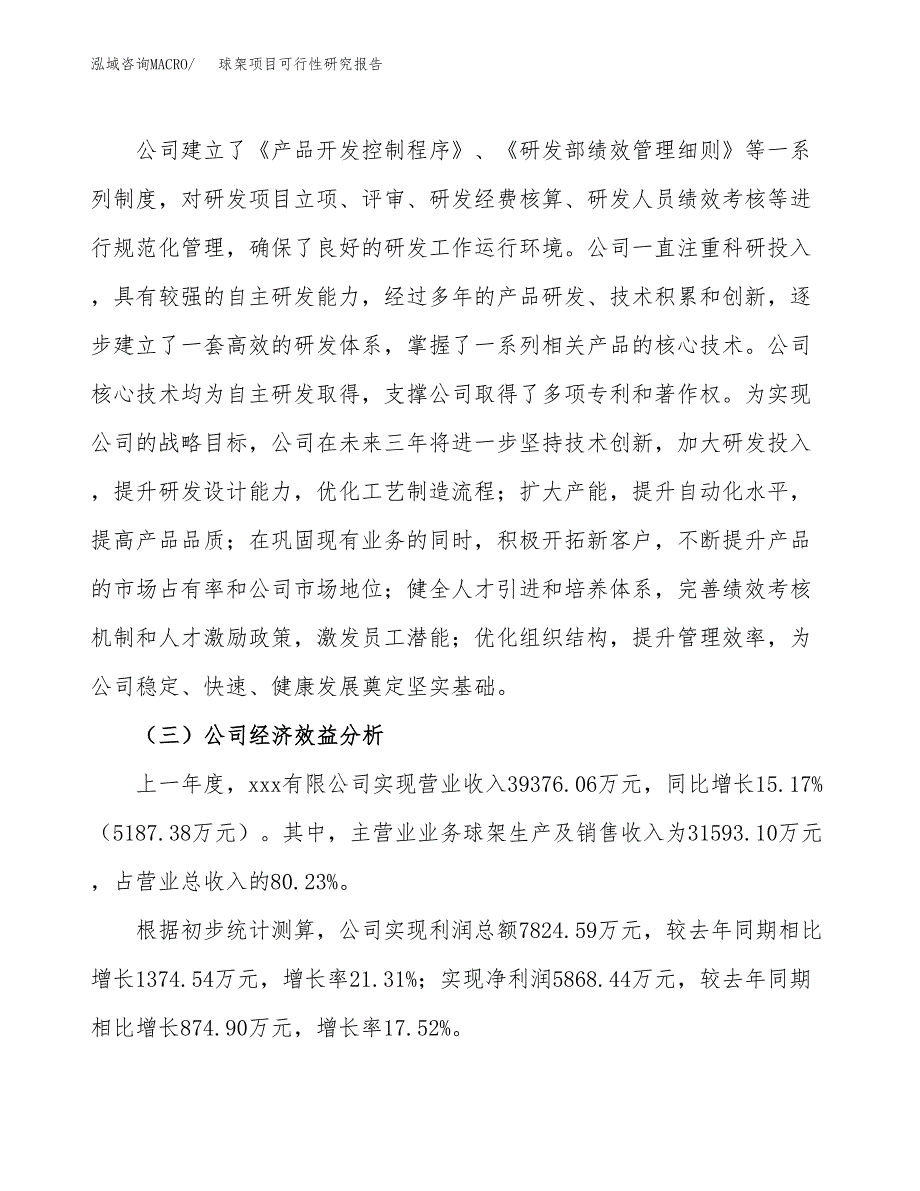 球架项目可行性研究报告（总投资19000万元）（80亩）_第4页