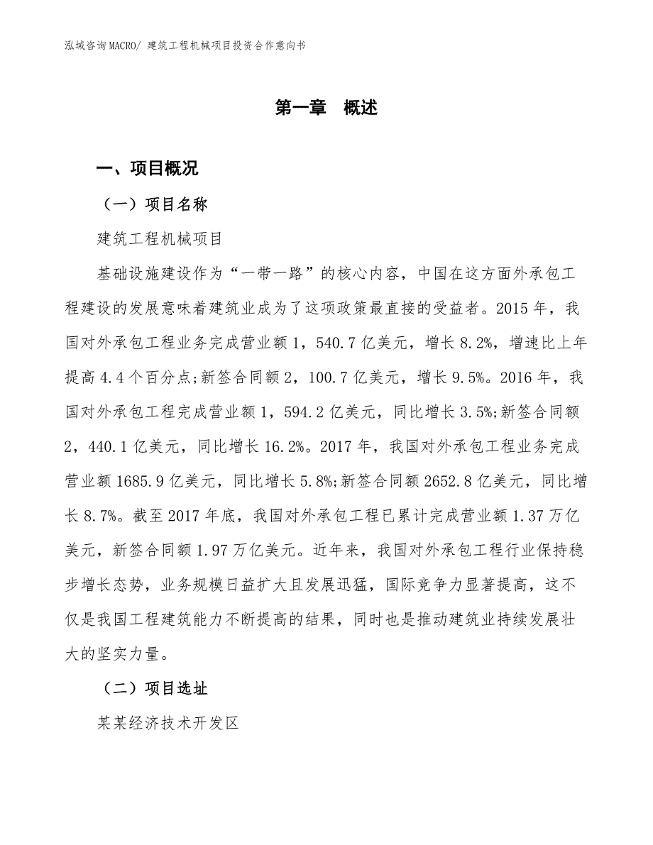 建筑工程机械项目投资合作意向书_第1页