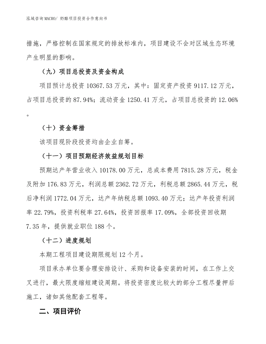 奶酪项目投资合作意向书 (1)_第3页