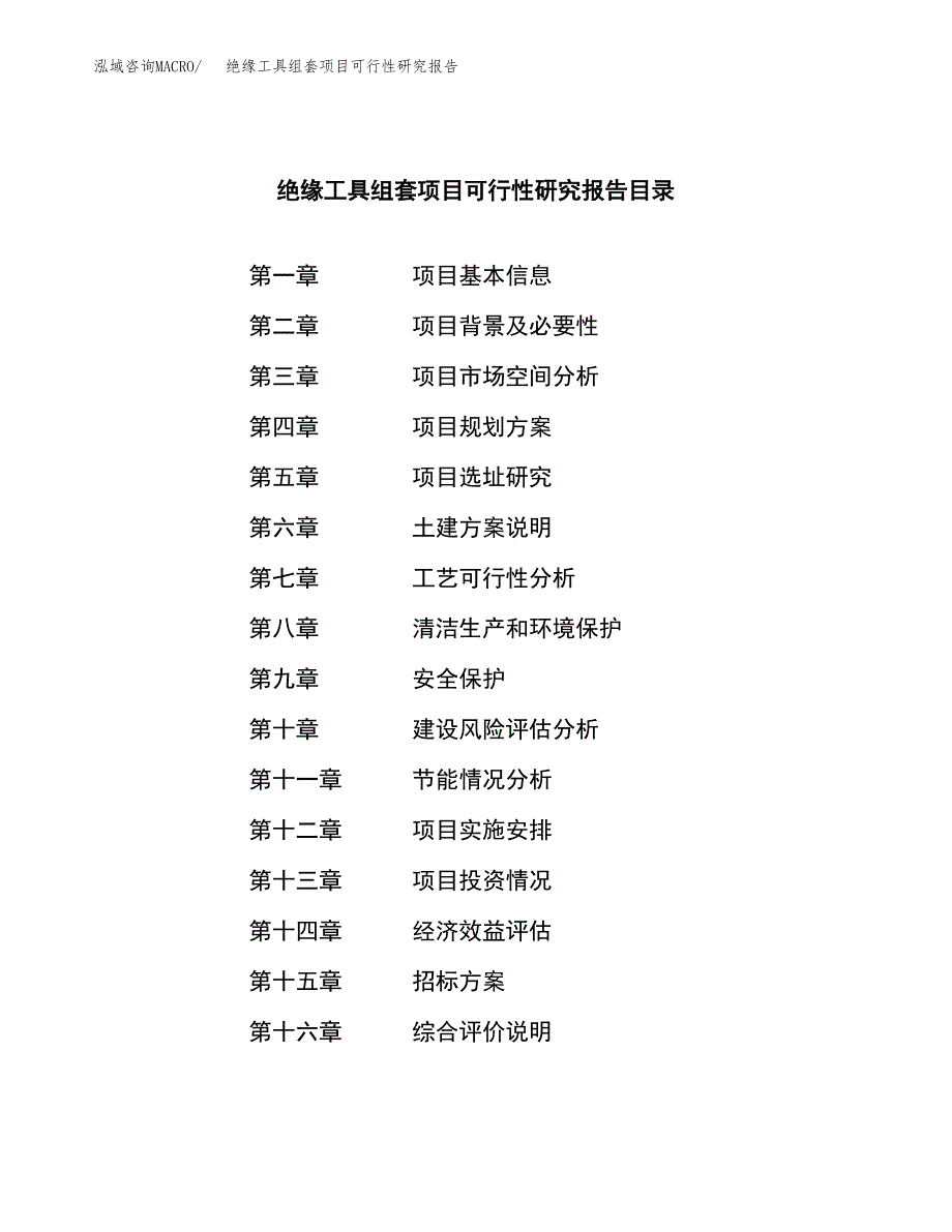 绝缘工具组套项目可行性研究报告（总投资16000万元）（68亩）_第2页