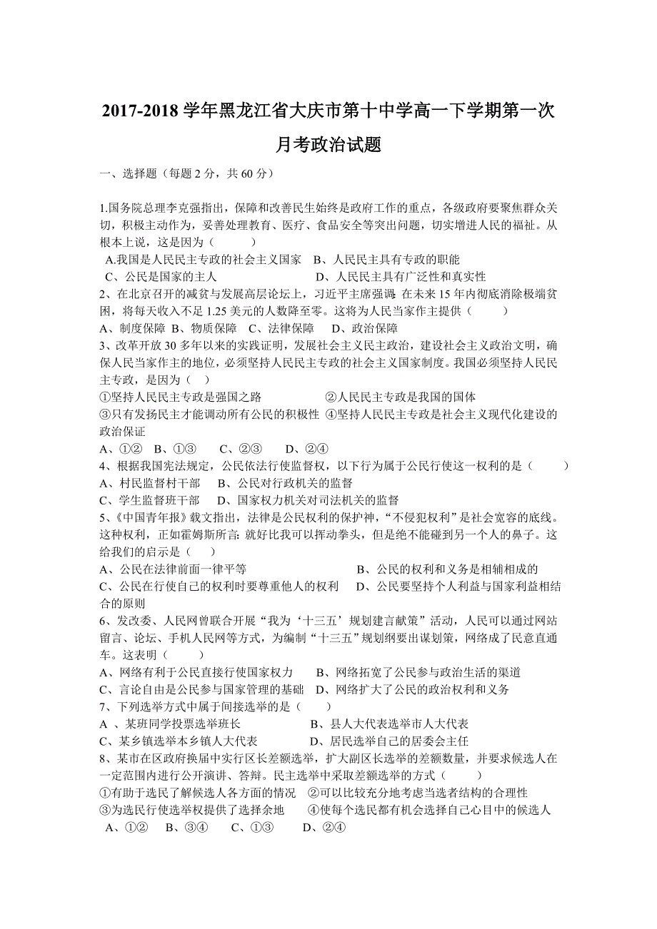 2017-2018年黑龙江省大庆市第十中学高一下学期第一次月考政治试题.doc_第1页