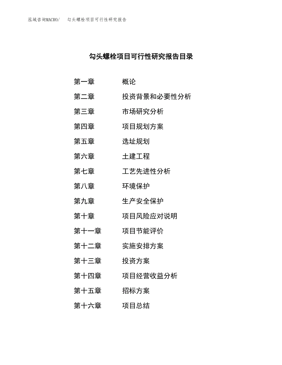 勾头螺栓项目可行性研究报告（总投资7000万元）（31亩）_第2页