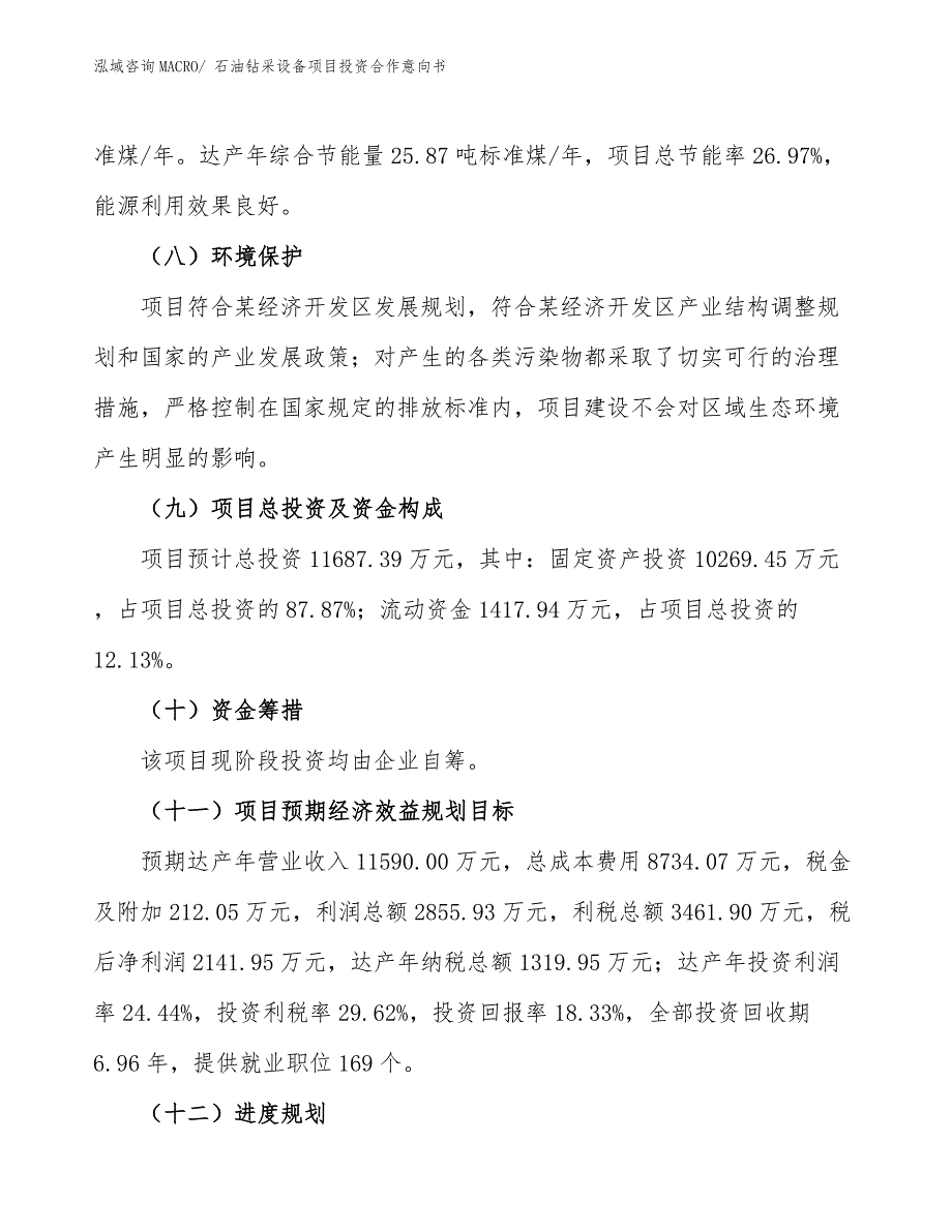 石油钻采设备项目投资合作意向书_第3页