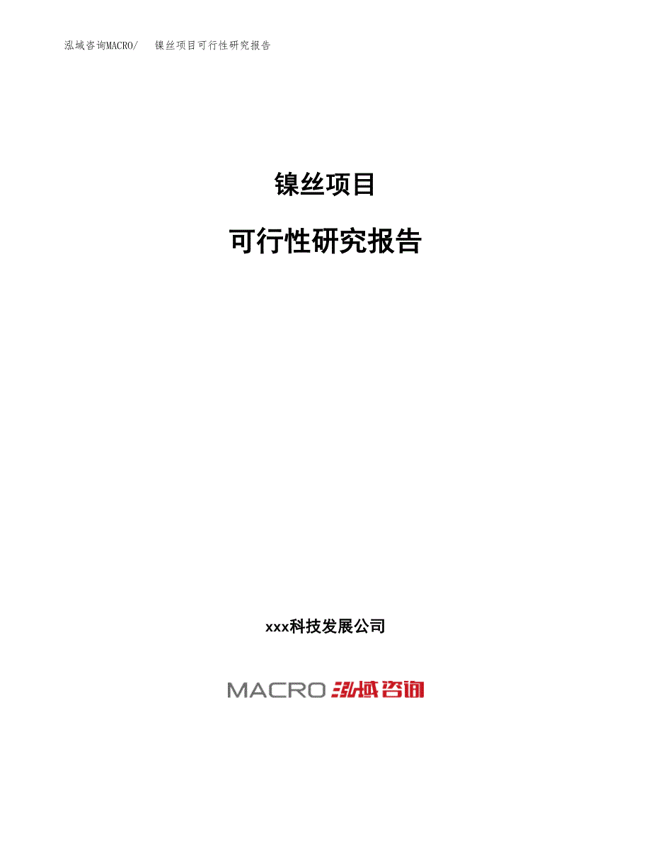 镍丝项目可行性研究报告（总投资12000万元）（55亩）_第1页