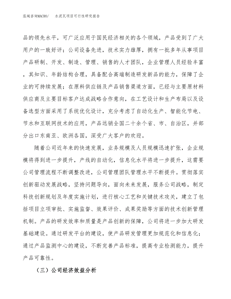 水泥瓦项目可行性研究报告（总投资10000万元）（52亩）_第4页