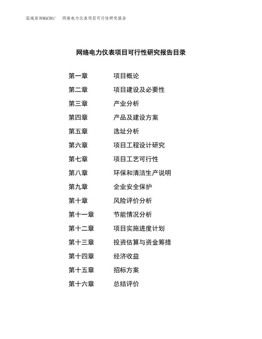 网络电力仪表项目可行性研究报告（总投资8000万元）（38亩）_第2页