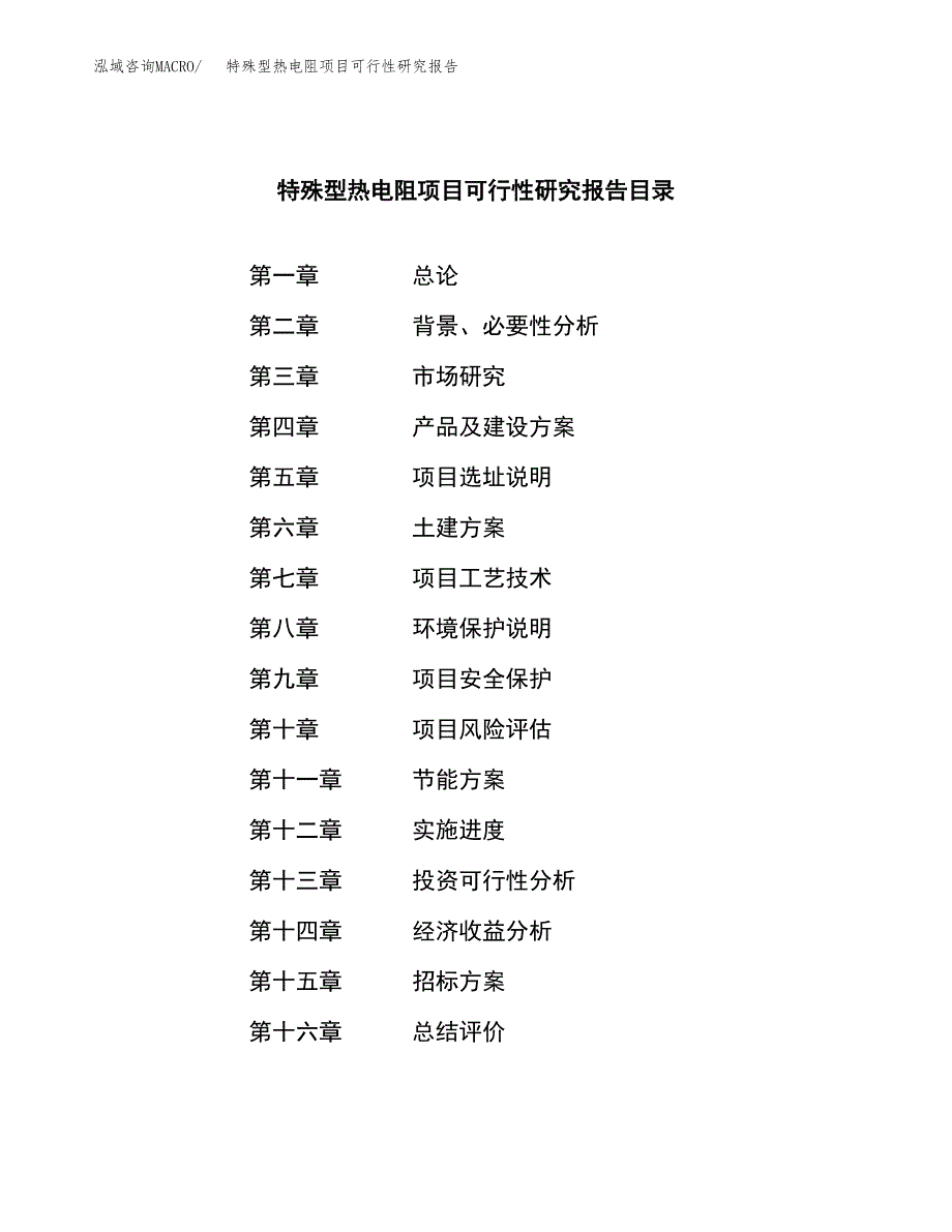 特殊型热电阻项目可行性研究报告（总投资16000万元）（85亩）_第2页