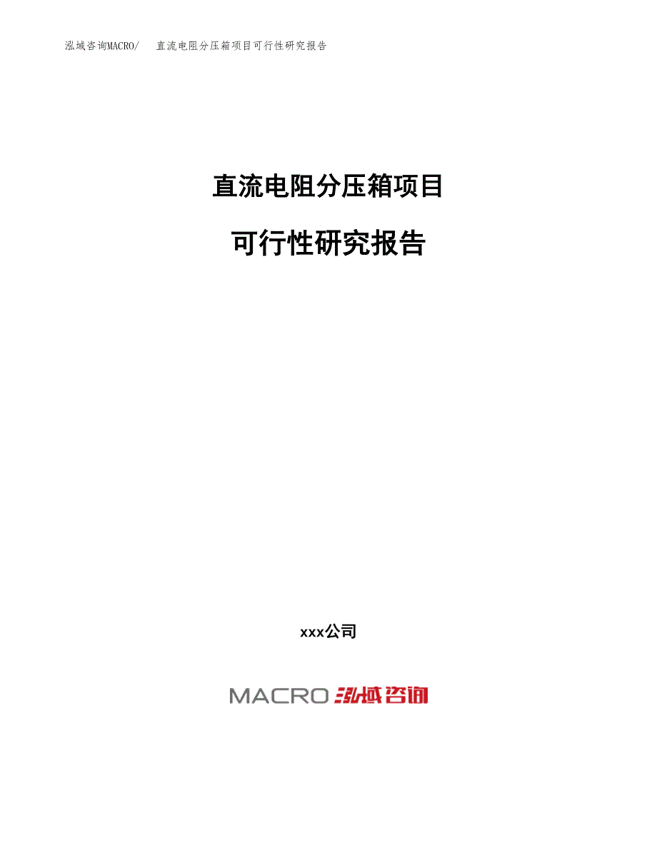 直流电阻分压箱项目可行性研究报告（总投资15000万元）（72亩）_第1页