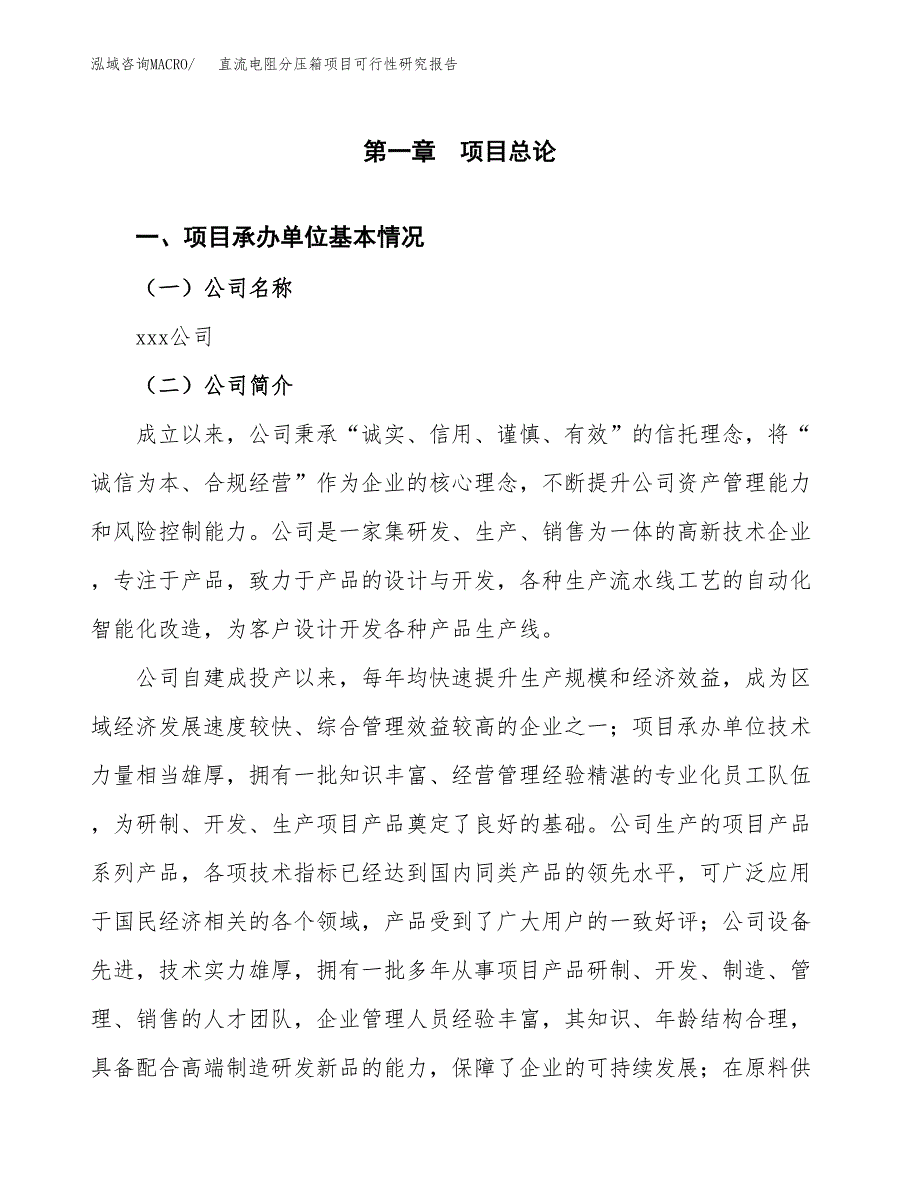 直流电阻分压箱项目可行性研究报告（总投资15000万元）（72亩）_第3页